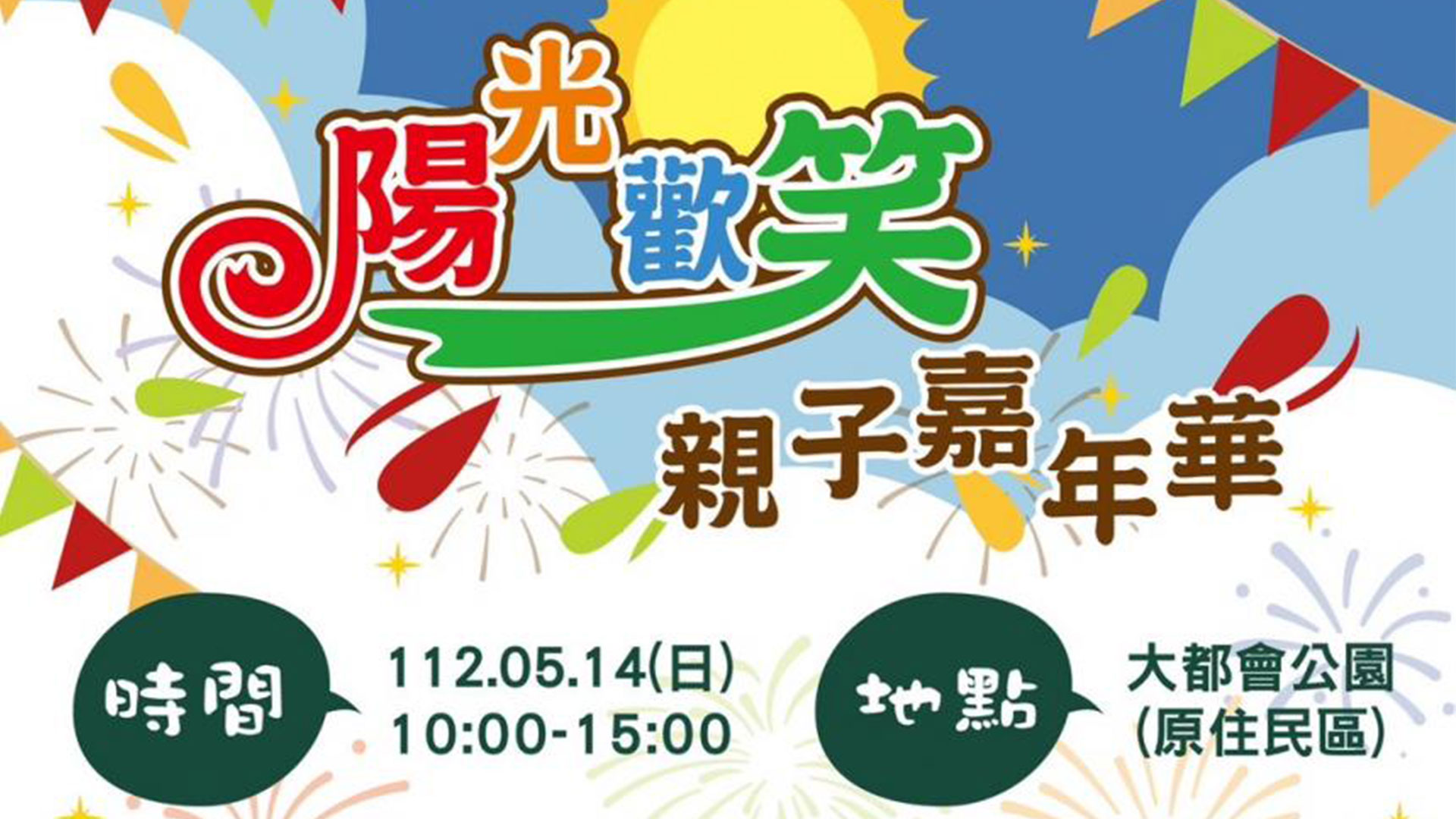 2023三重孝親推廣園遊會