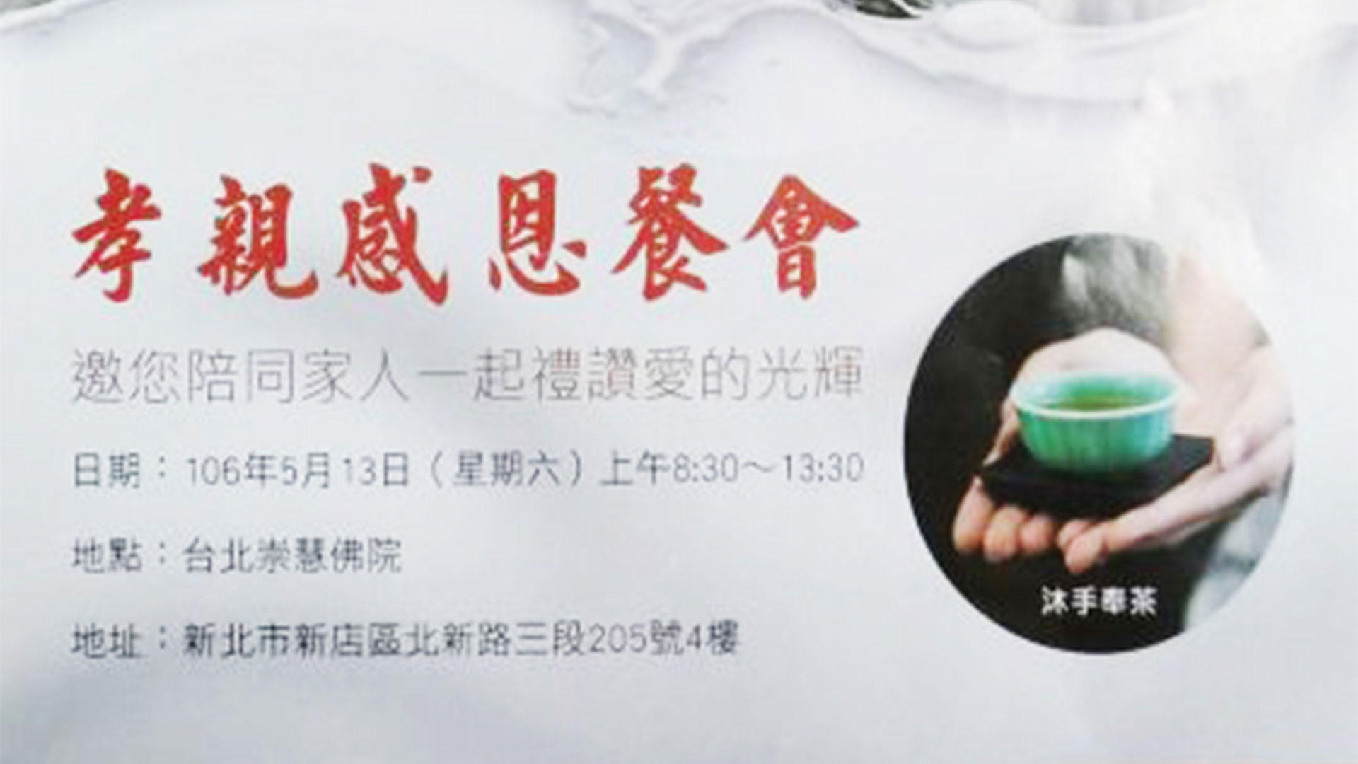 2017台北孝親感恩餐會