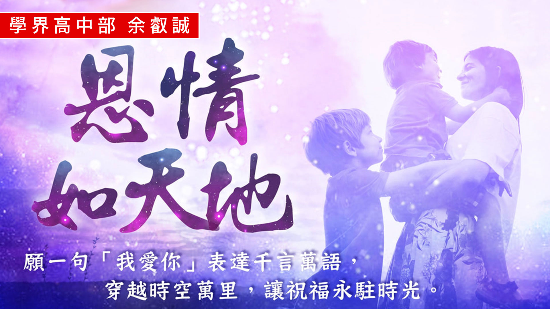 恩情如天地