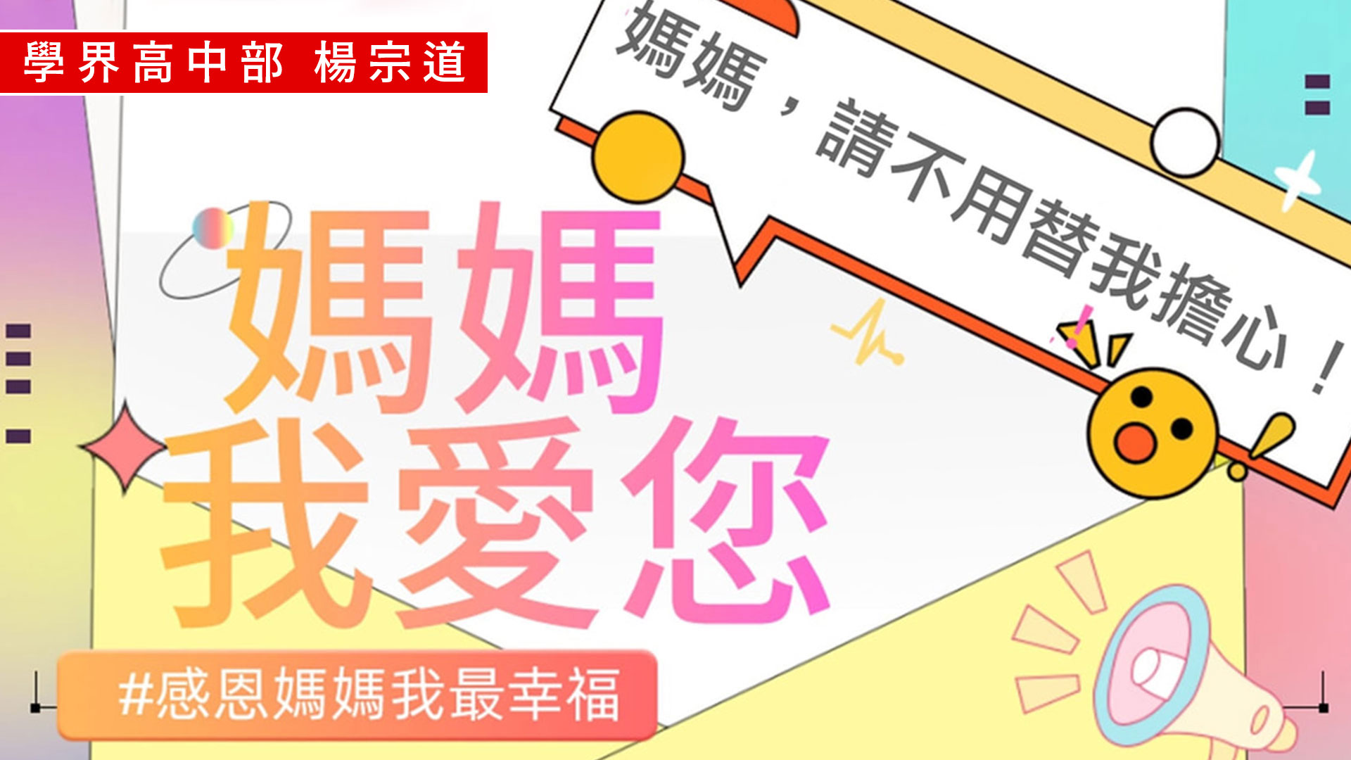 媽媽我愛您