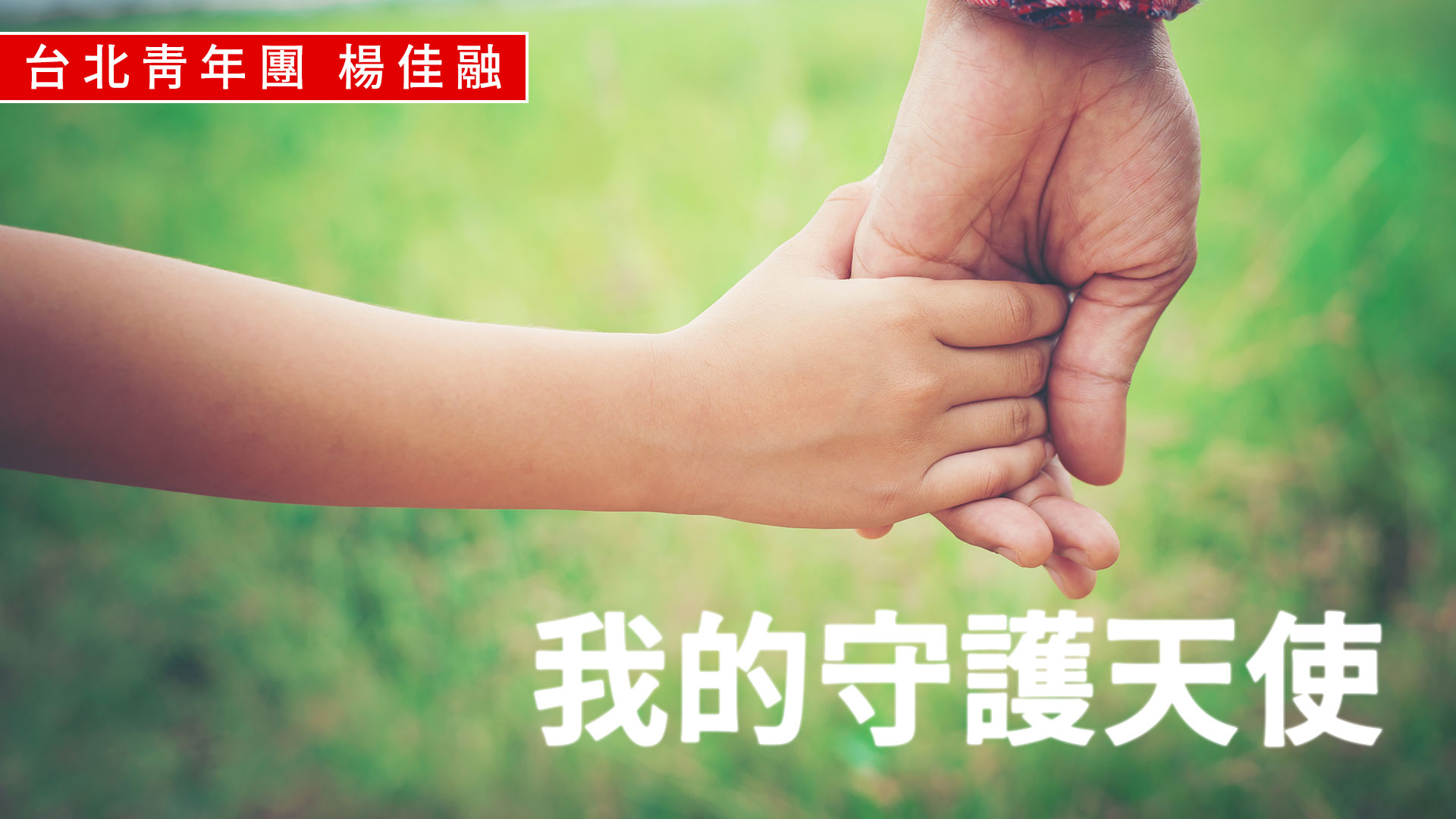 我的守護天使
