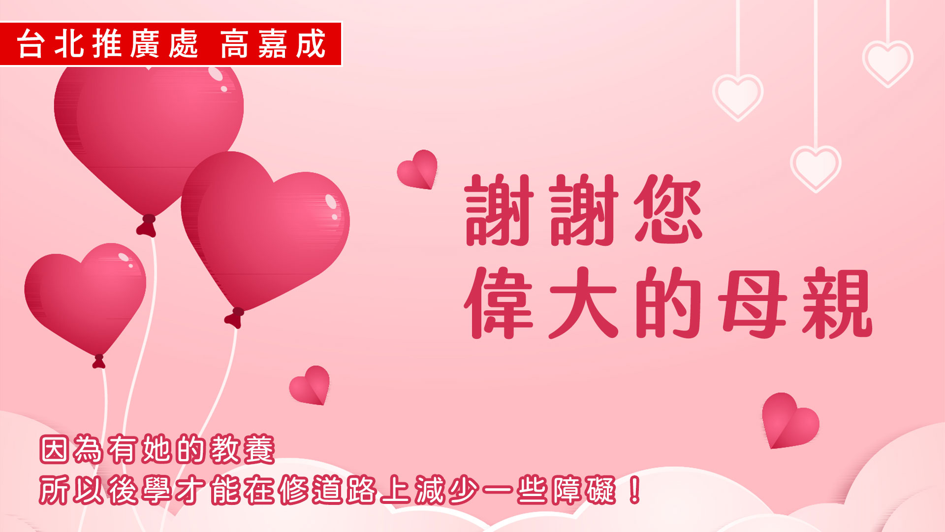 謝謝您 偉大的母親