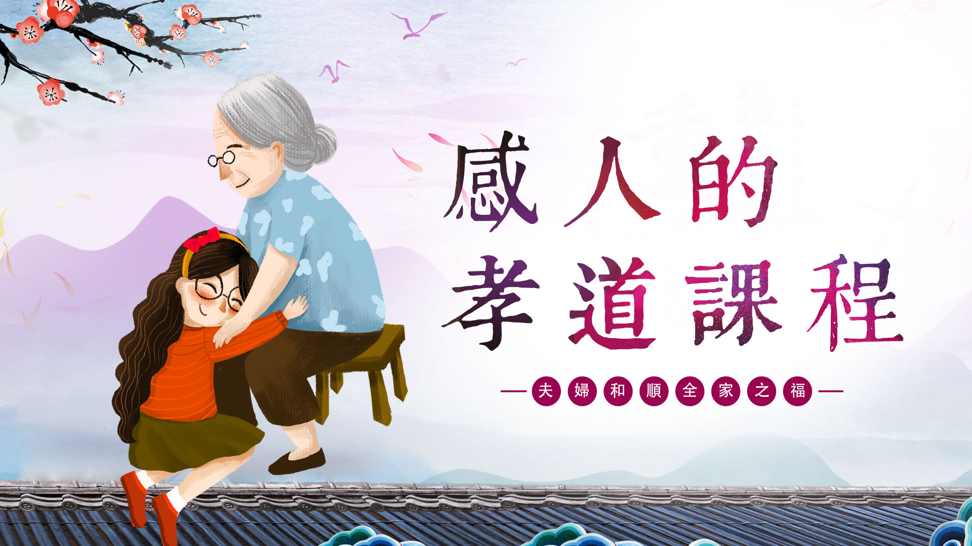 感人的孝道課程