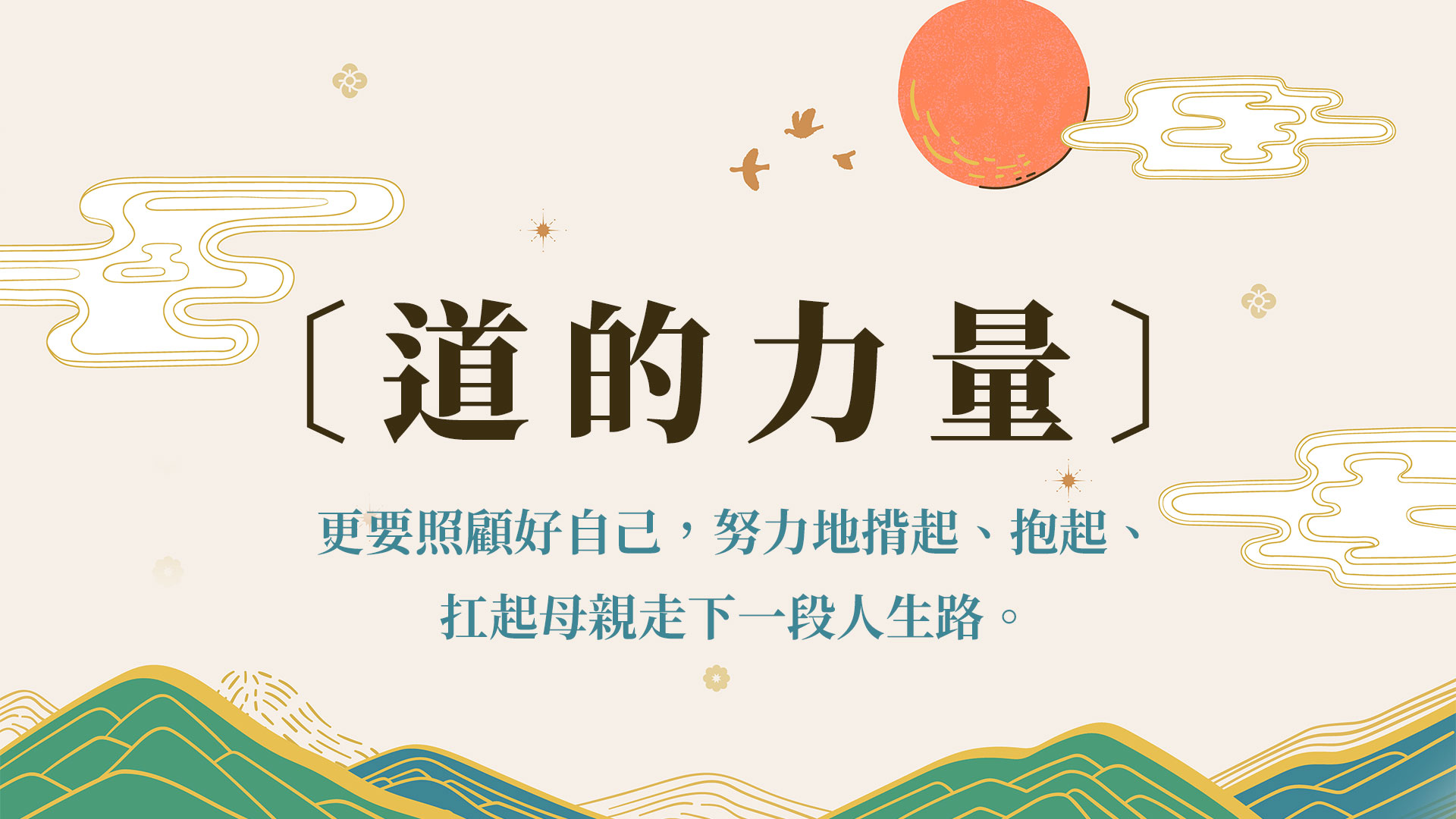 道的力量