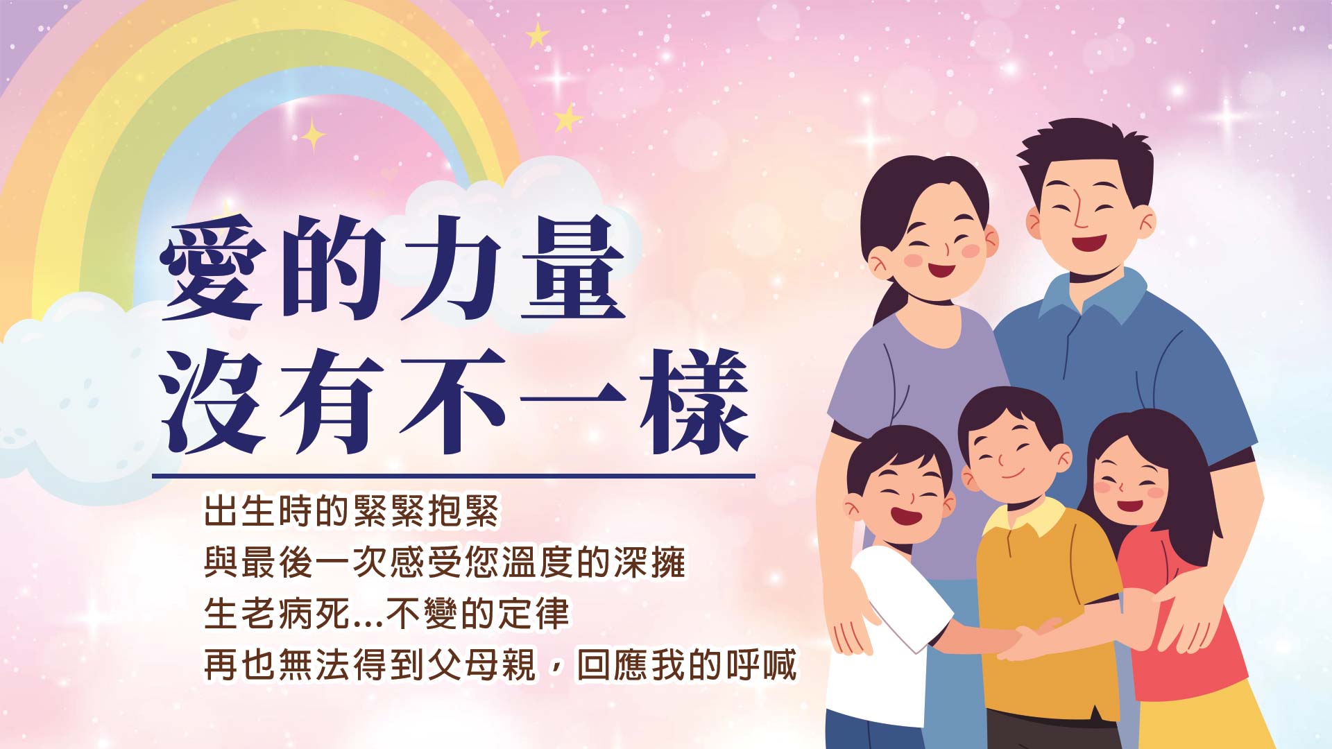 愛的力量沒有不一樣 