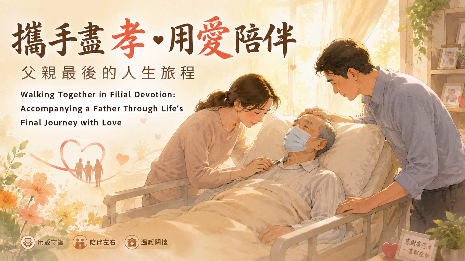 攜手盡孝・用愛陪伴父親最後的人生旅程