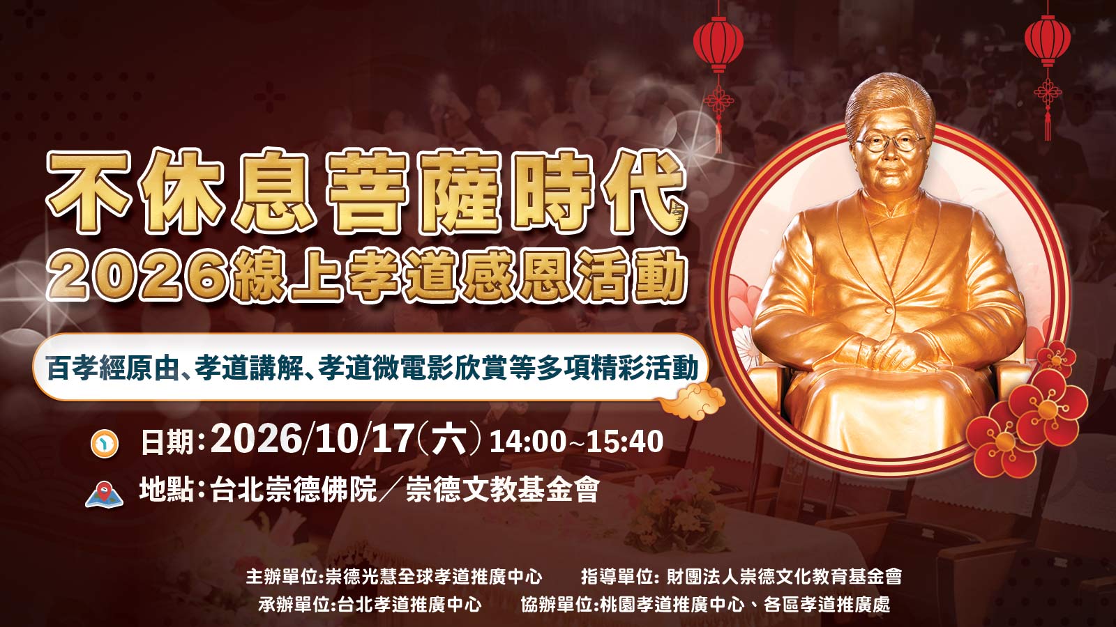 2026《崇德光慧全球孝道推廣中心線上感恩活動》